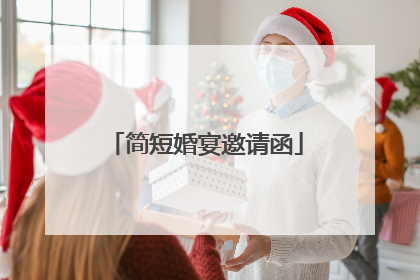 简短婚宴邀请函