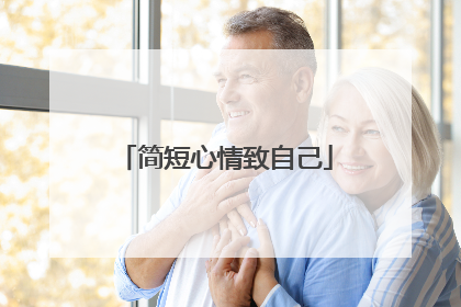 简短心情致自己