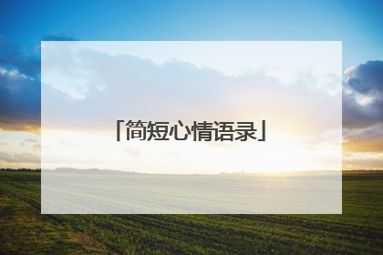 简短心情语录