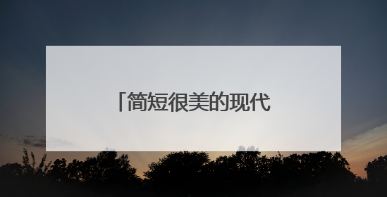 简短很美的现代爱情诗有哪些?