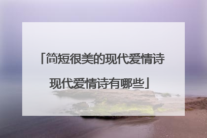 简短很美的现代爱情诗 现代爱情诗有哪些