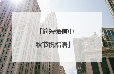 简短微信中秋节祝福语