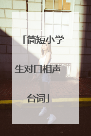 简短小学生对口相声台词