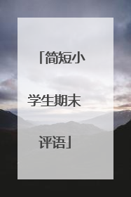 简短小学生期末评语