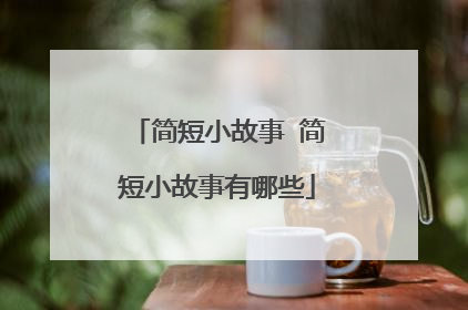 简短小故事 简短小故事有哪些