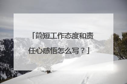 简短工作态度和责任心感悟怎么写？