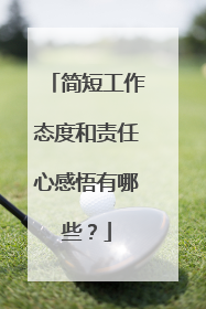 简短工作态度和责任心感悟有哪些?