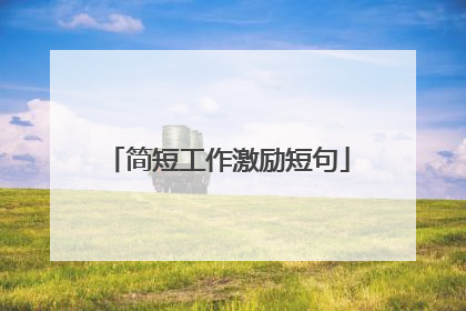 简短工作激励短句