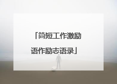 简短工作激励语作励志语录