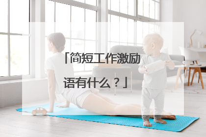 简短工作激励语有什么?