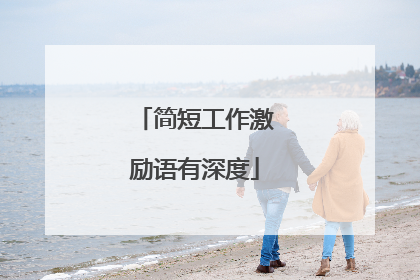 简短工作激励语有深度