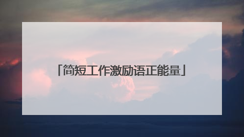 简短工作激励语正能量
