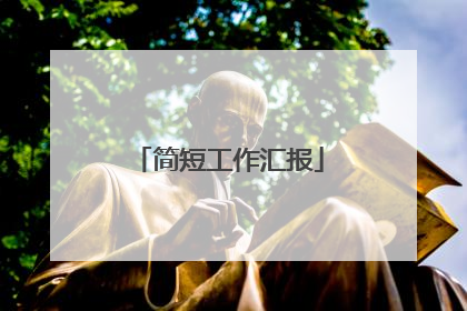 简短工作汇报