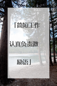 简短工作认真负责激励语