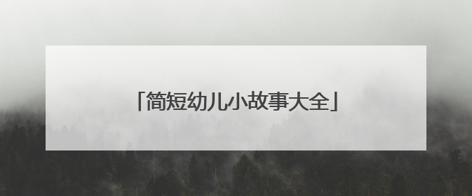 简短幼儿小故事大全