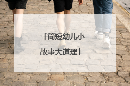 简短幼儿小故事大道理