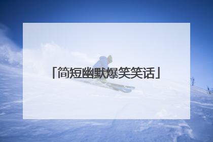 简短幽默爆笑笑话