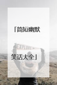 简短幽默笑话大全