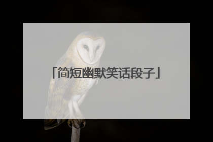 简短幽默笑话段子