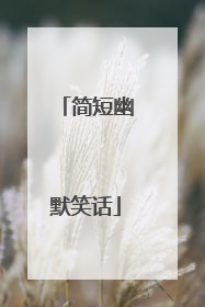 简短幽默笑话