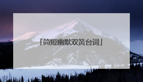 简短幽默双簧台词