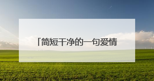 简短干净的一句爱情说说大全(60条)