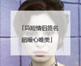 简短情侣签名超暖心唯美