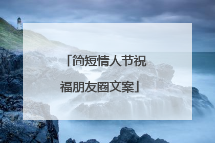 简短情人节祝福朋友圈文案