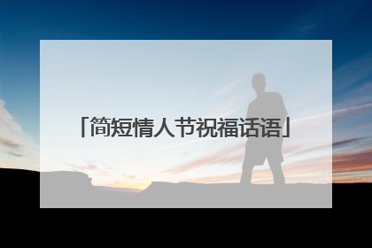 简短情人节祝福话语