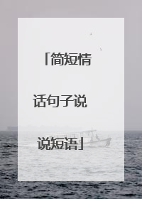 简短情话句子说说短语