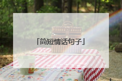 简短情话句子