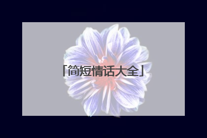 简短情话大全
