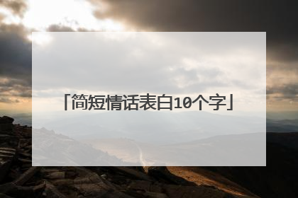 简短情话表白10个字