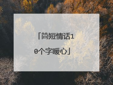 简短情话10个字暖心