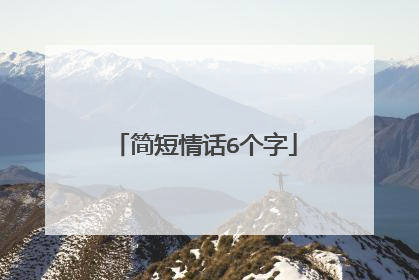 简短情话6个字
