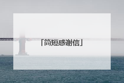 简短感谢信