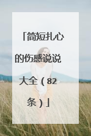 简短扎心的伤感说说大全(82条)