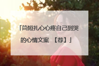 简短扎心心疼自己到哭的心情文案 【荐】