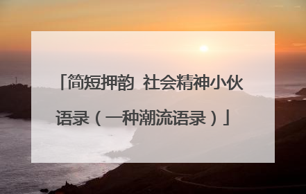 简短押韵 社会精神小伙语录（一种潮流语录）