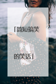 简短搞笑的笑话