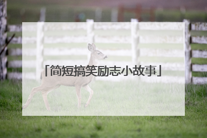 简短搞笑励志小故事