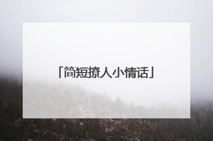 简短撩人小情话