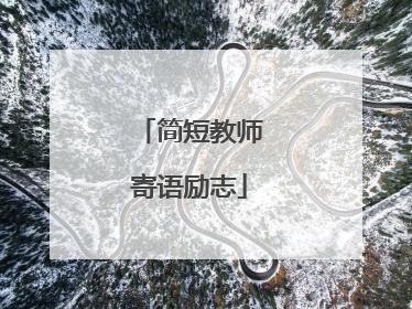 简短教师寄语励志