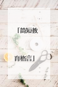 简短教育格言