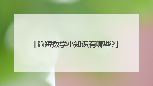 简短数学小知识有哪些?