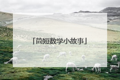 简短数学小故事