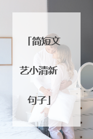 简短文艺小清新句子