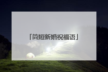 简短新婚祝福语