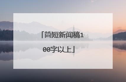 简短新闻稿100字以上