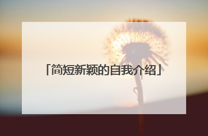 简短新颖的自我介绍